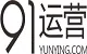 91运营网 - 互联网运营爱好者学习交流平台!	
